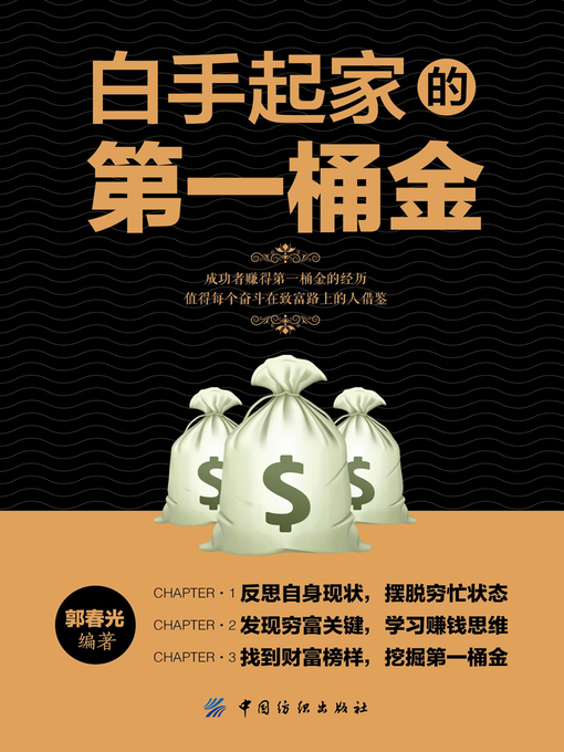 Title details for 白手起家的第一桶金 by 郭春光 - Available